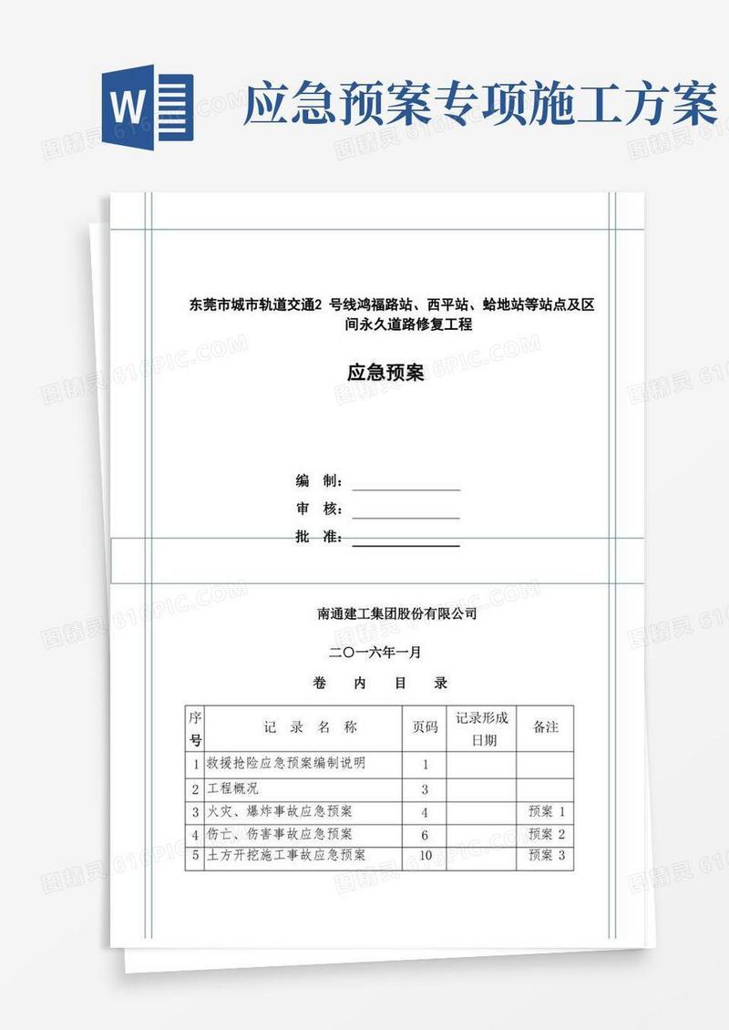 方便的应急预案汇编施工方案