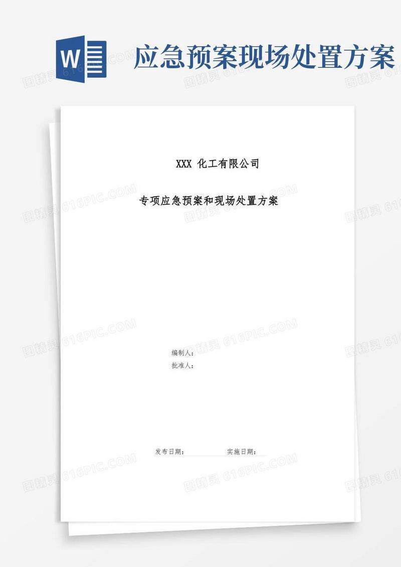 简易版专项应急预案和现场处置方案