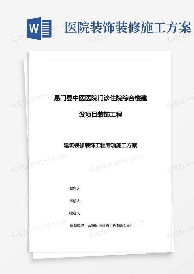 简洁的医院装饰装修施工组织设计方案