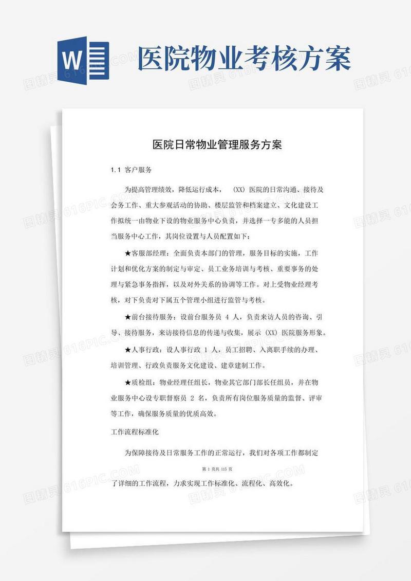 大气版医院日常物业管理服务方案