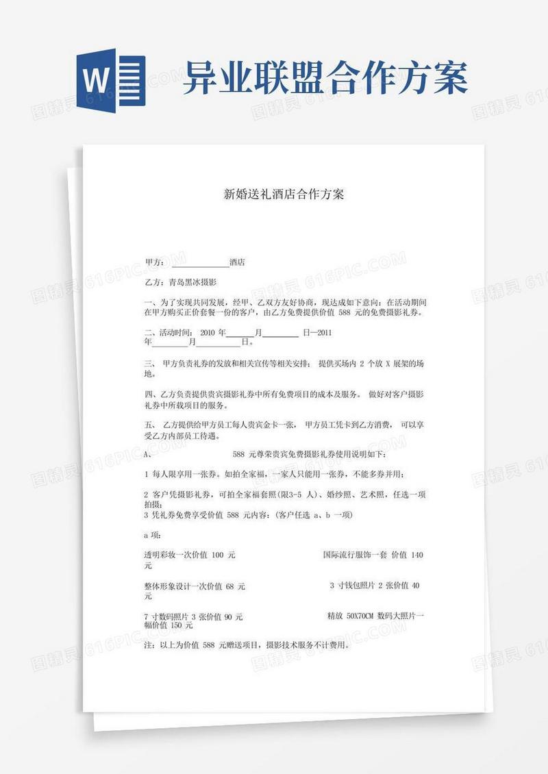大气版异业联盟——酒店合作方案
