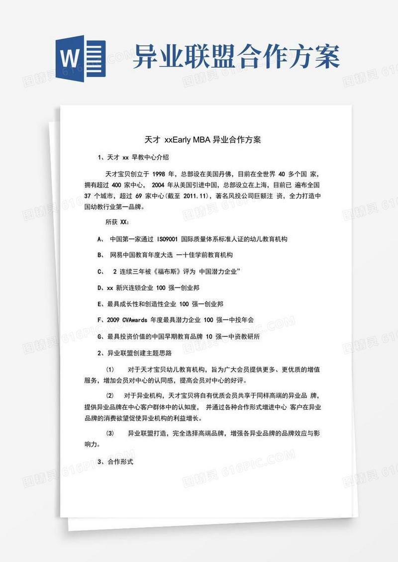 简易版异业合作方案