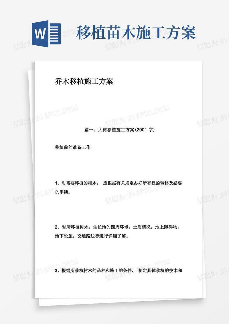 好用的乔木移植施工方案