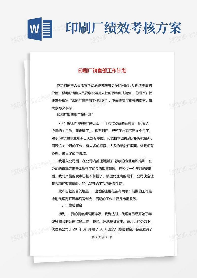 好用的印刷厂销售部工作计划