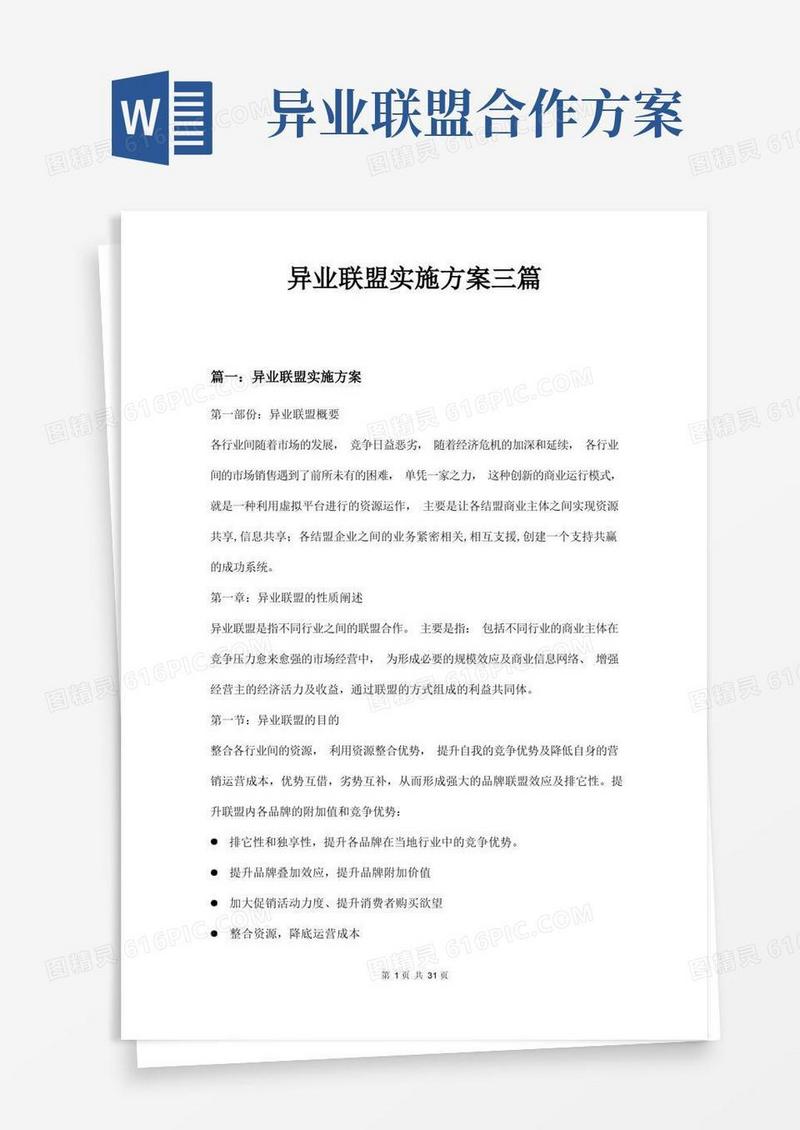 好用的异业联盟实施方案三篇