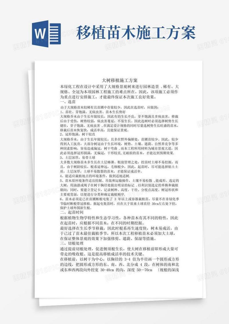 简易版大树移植施工方案