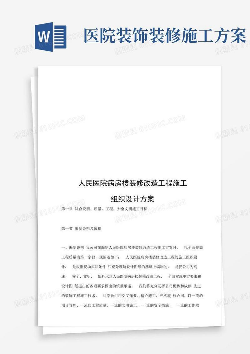 方便的人民医院病房楼装修改造工程施工设计方案