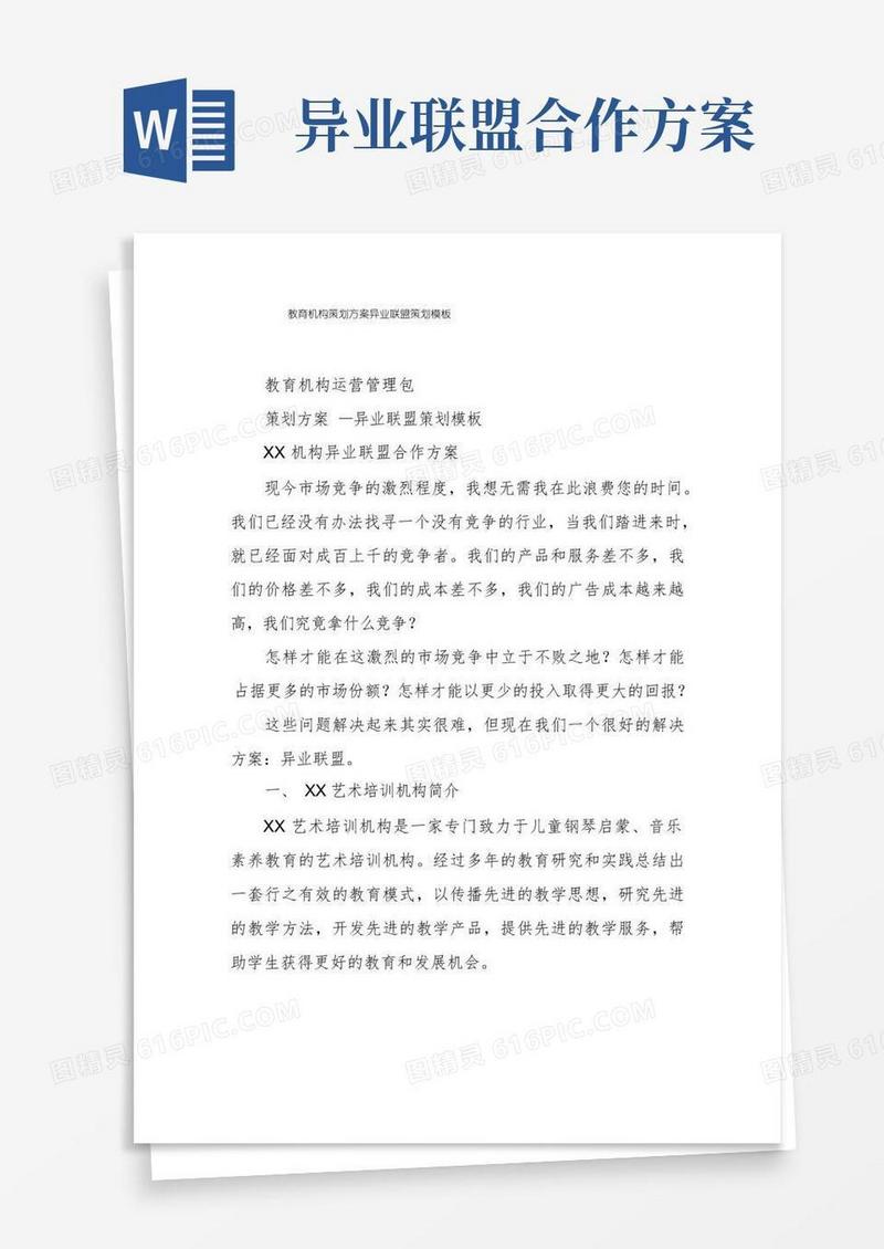 大气版教育机构策划方案异业联盟策划模板