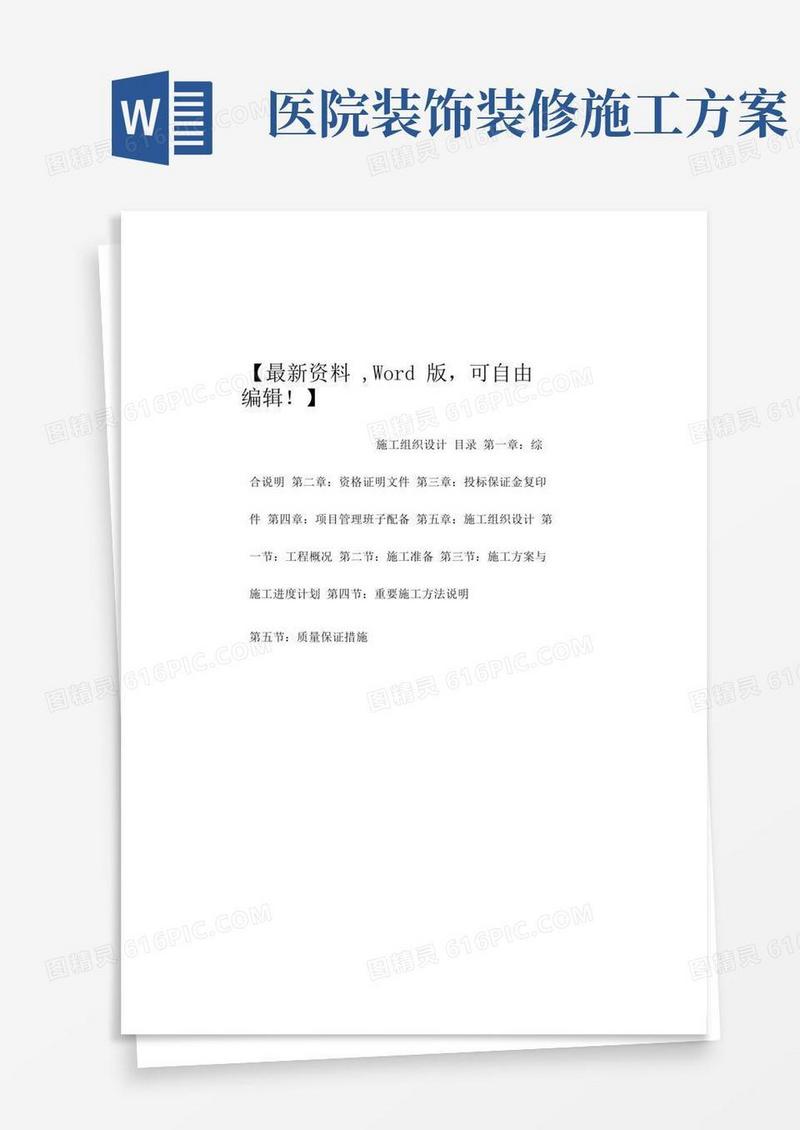 好用的医院装饰装修工程施工组织设计方案