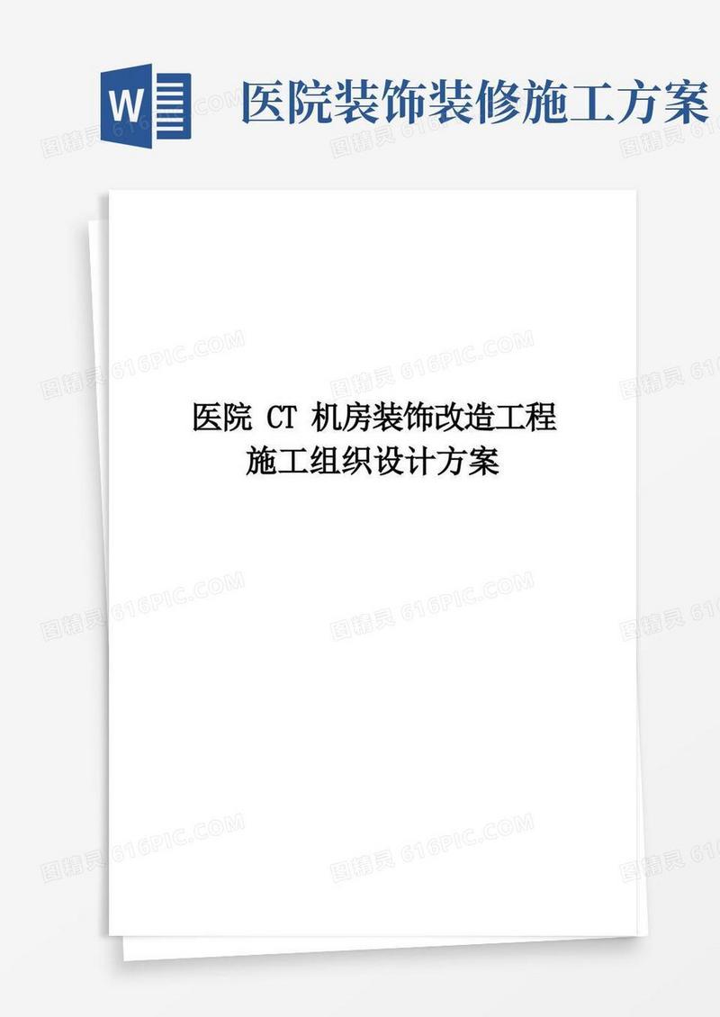 方便的完整版医院CT机房装饰改造工程施工组织设计方案