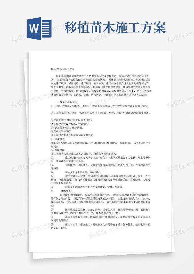 实用的园林绿化种植施工方案