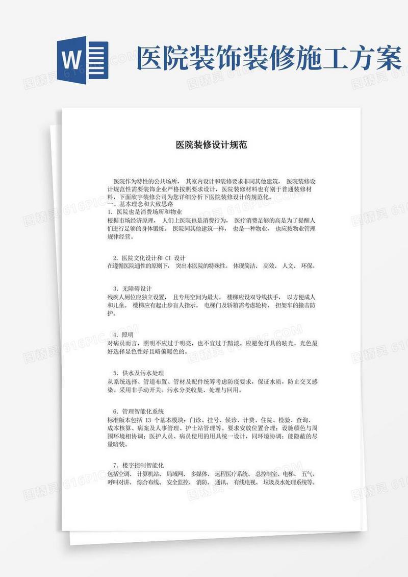 大气版医院装修设计规范