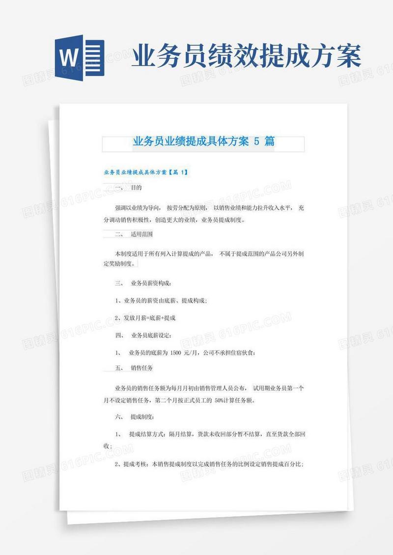 大气版业务员业绩提成具体方案5篇