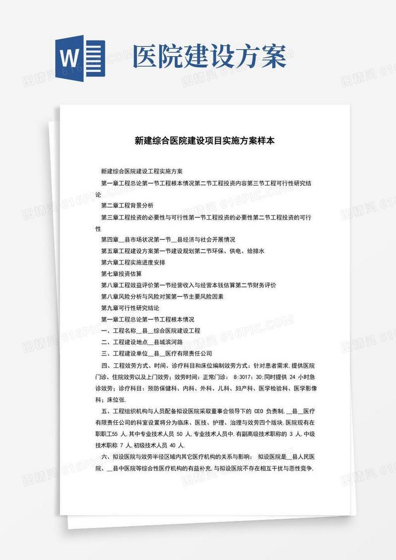 大气版新建综合医院建设项目实施方案样本