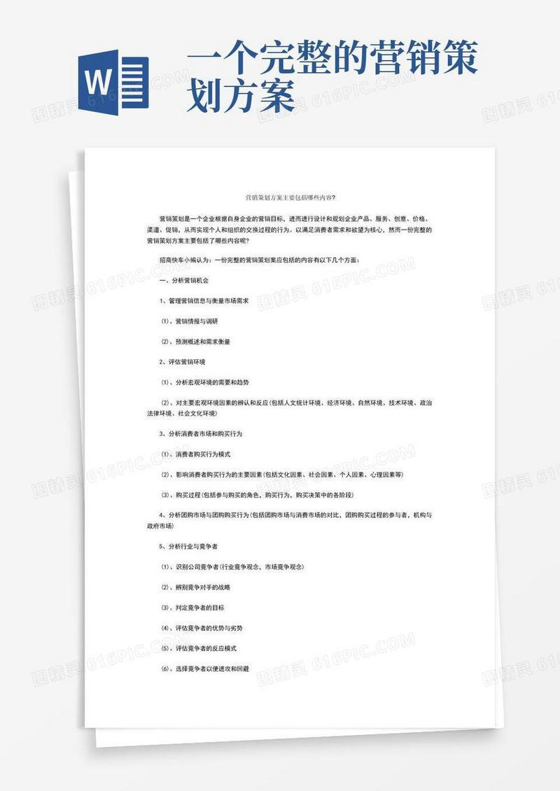 简易版营销策划方案主要包括哪些内容