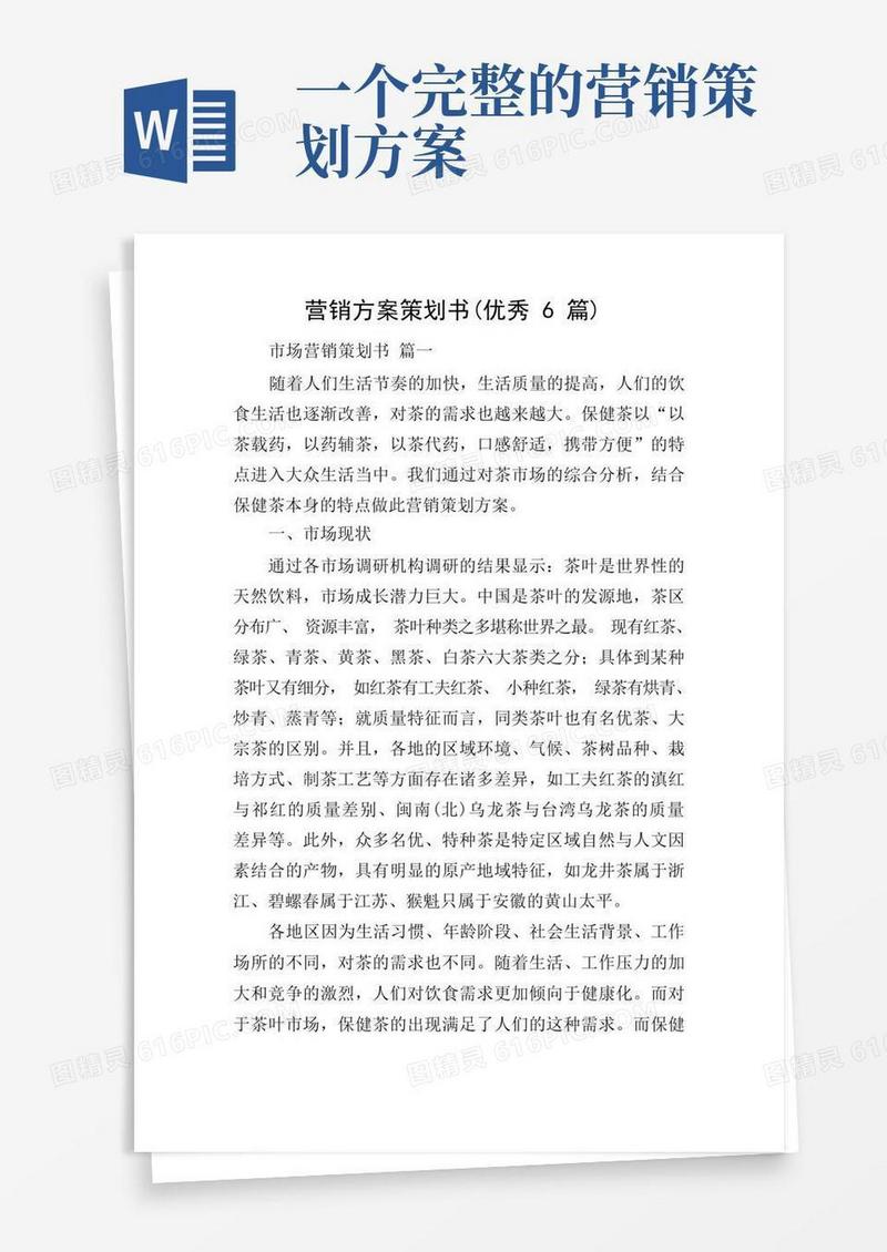 简易版营销方案策划书(优秀6篇)