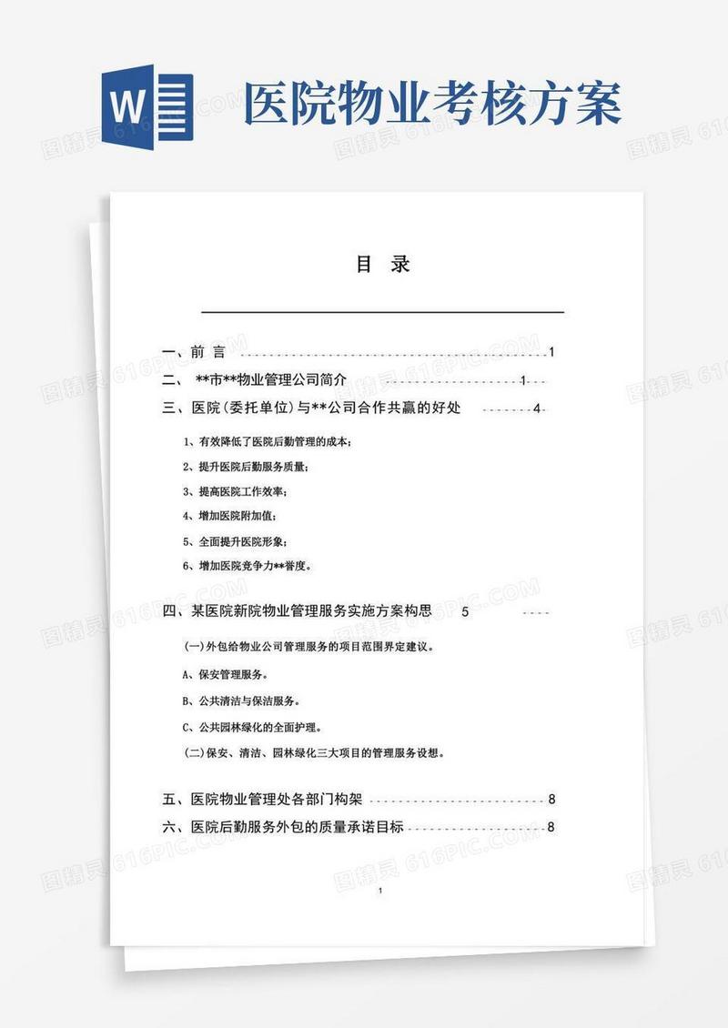 好用的医院物业管理方案