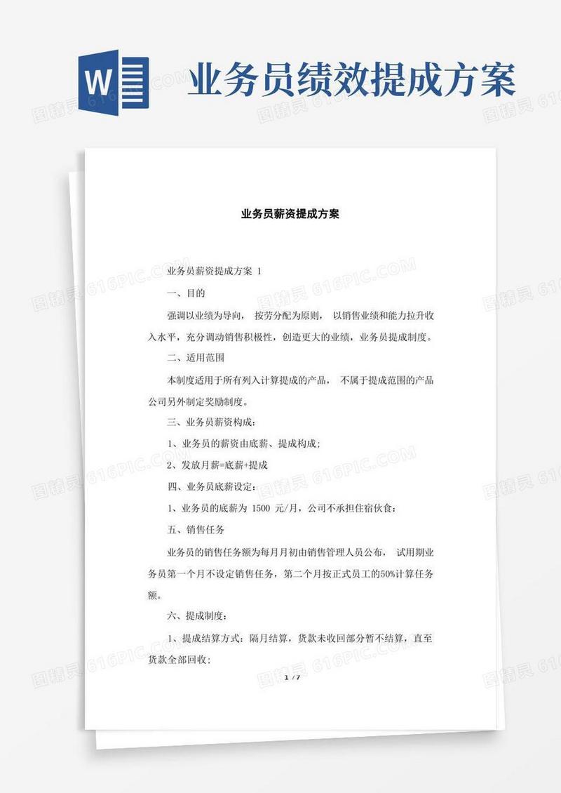 方便的业务员薪资提成方案