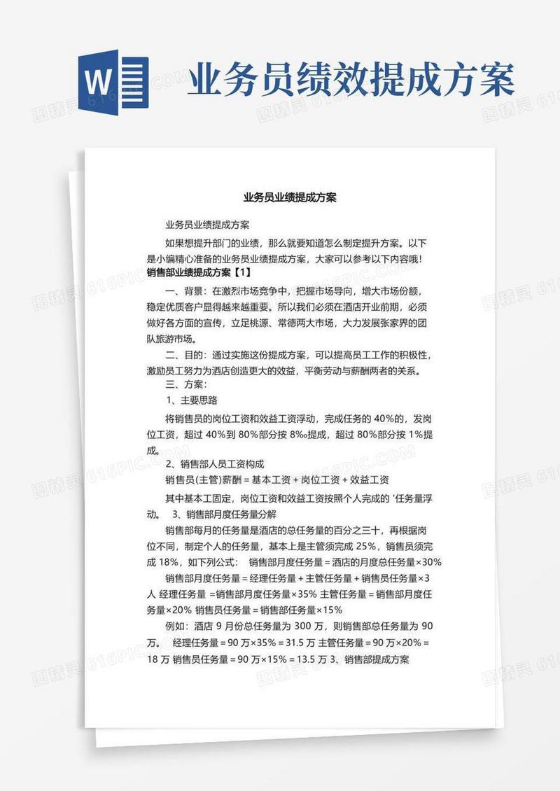 实用的业务员业绩提成方案