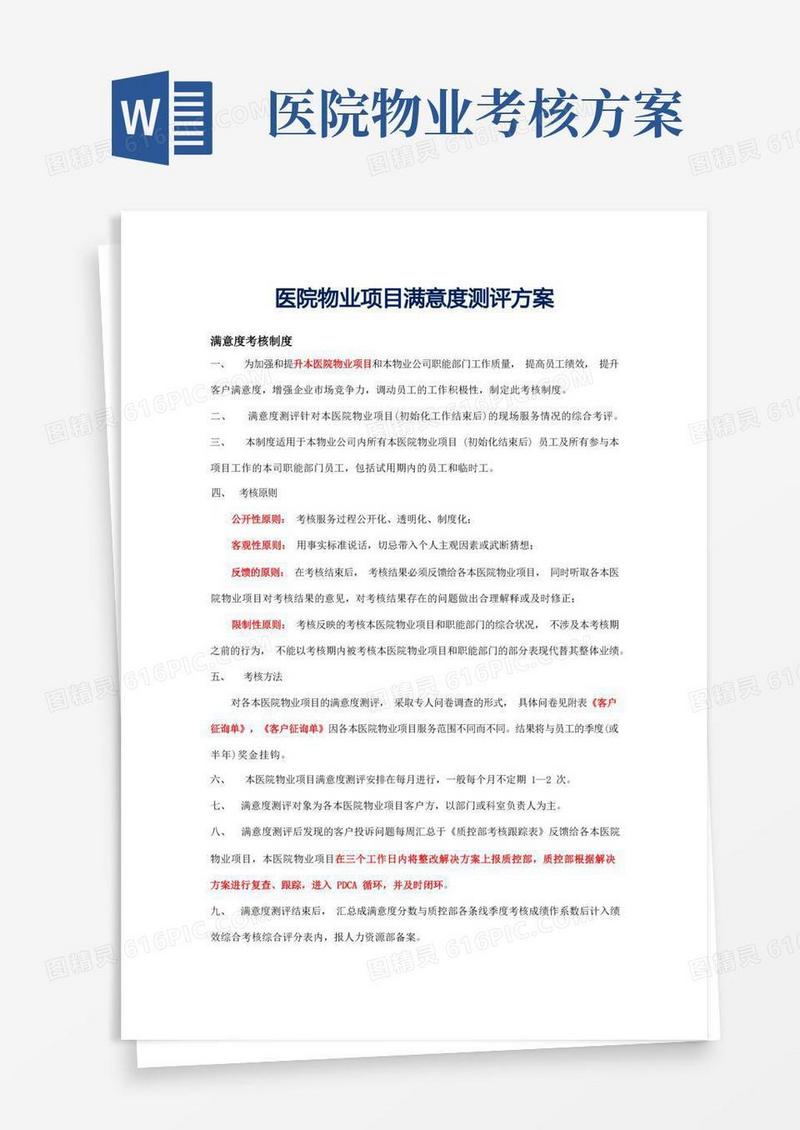 通用版医院物业项目满意度测评方案(标书专用)参考借鉴范本