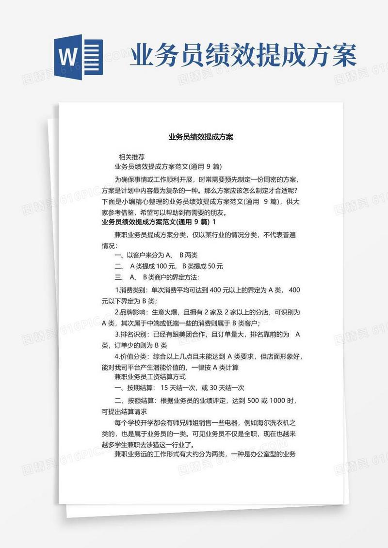简易版业务员绩效提成方案