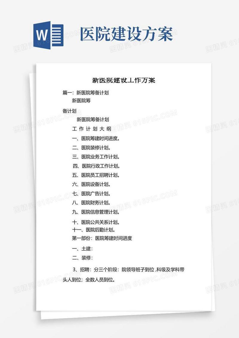 简易版新医院建设工作方案doc