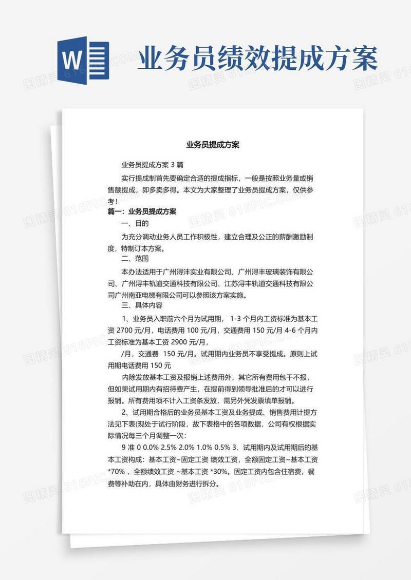 好用的业务员提成方案3篇