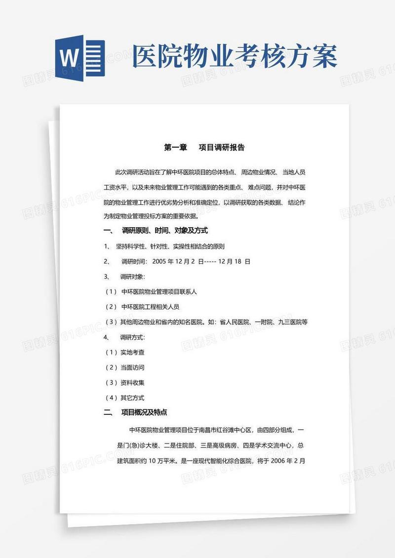 好用的医院物业管理管理方案