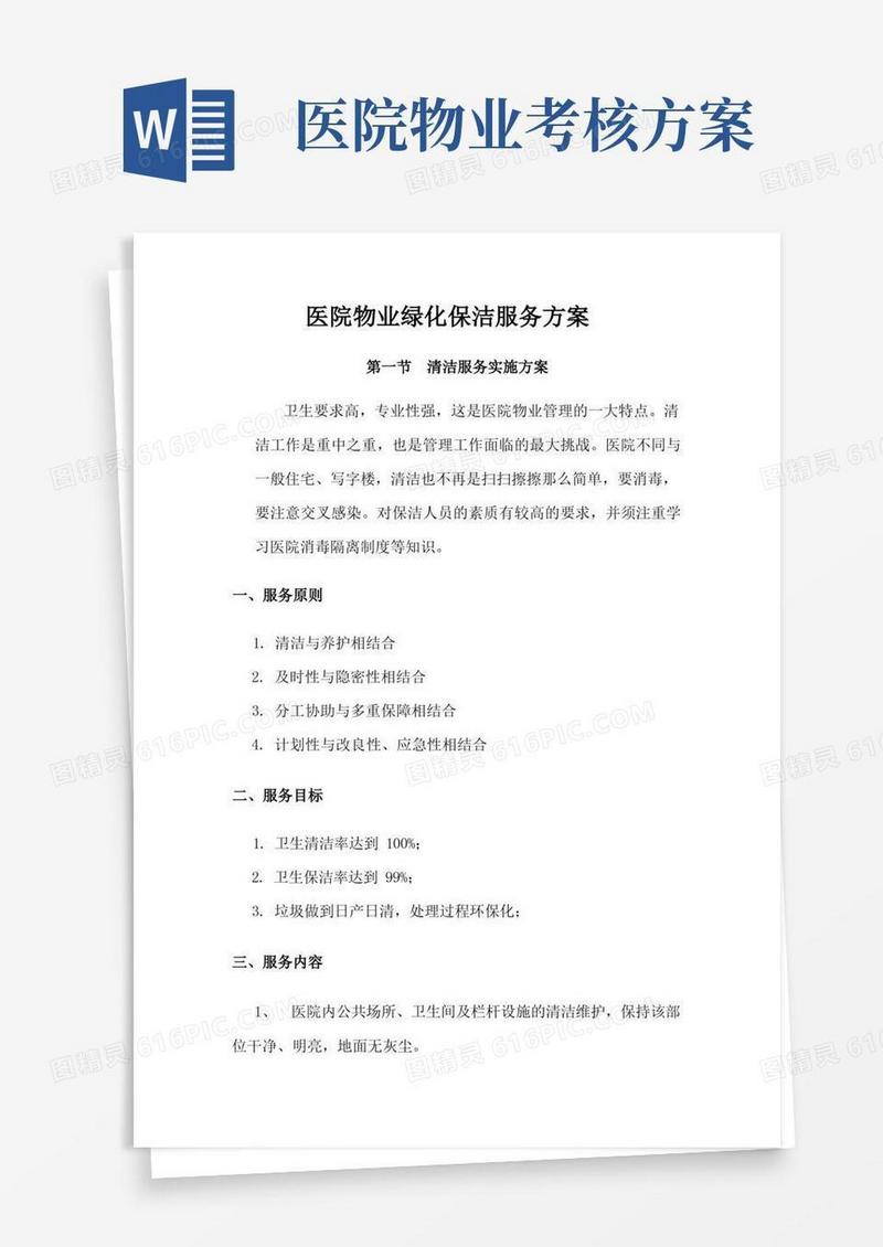 简洁的医院物业绿化保洁服务方案
