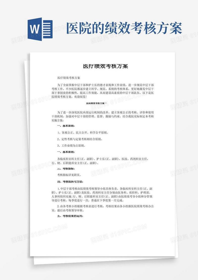 通用版医疗绩效考核方案