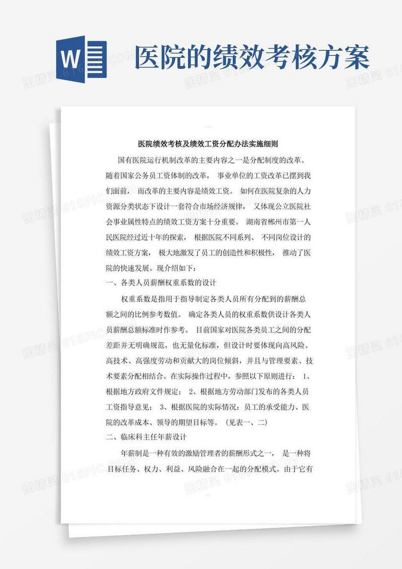 大气版医院绩效考核及绩效工资分配办法实施细则