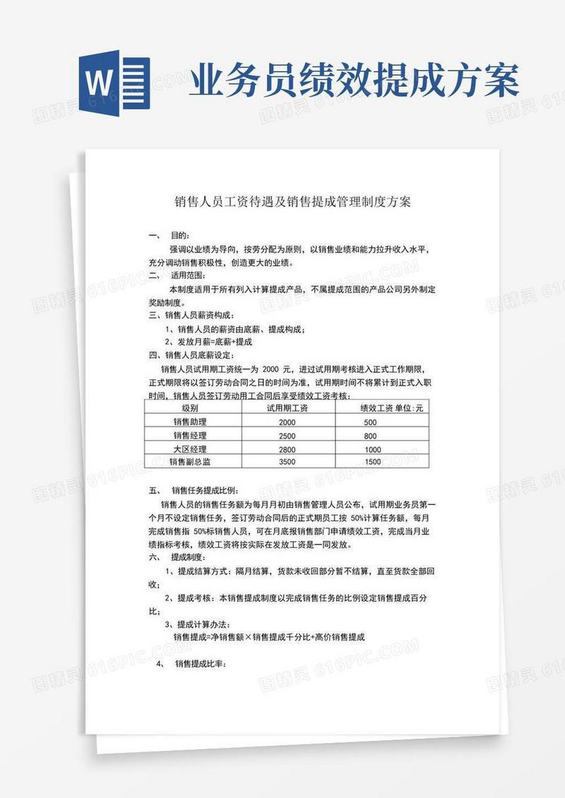 实用的销售人员提成方案参考