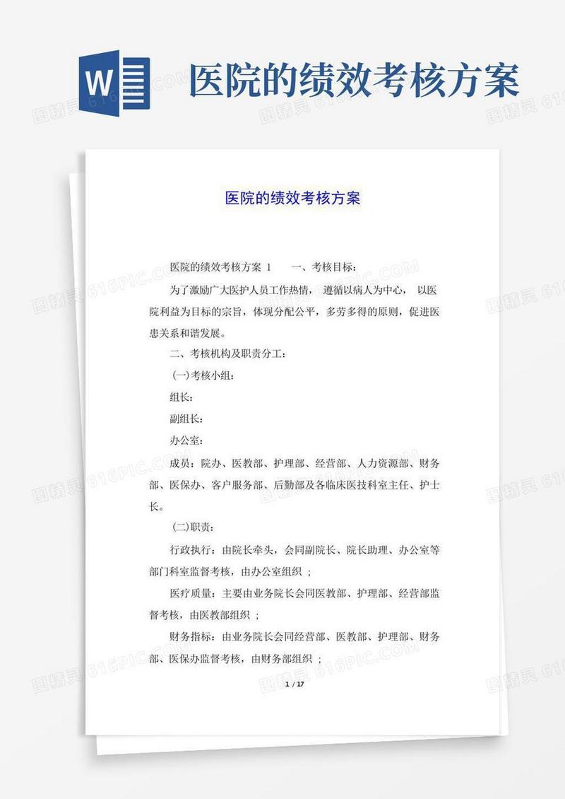 简洁的医院的绩效考核方案