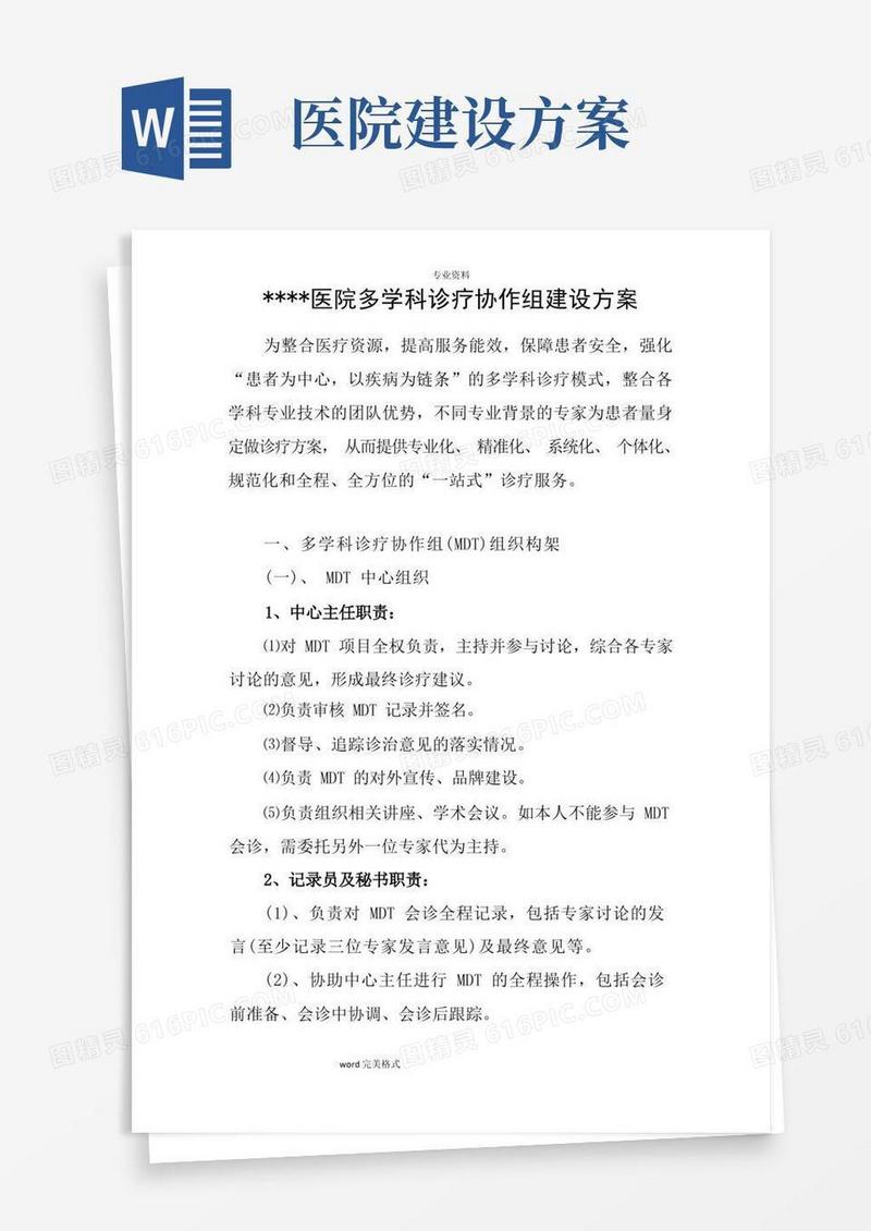 通用版医院MDT建设方案详细