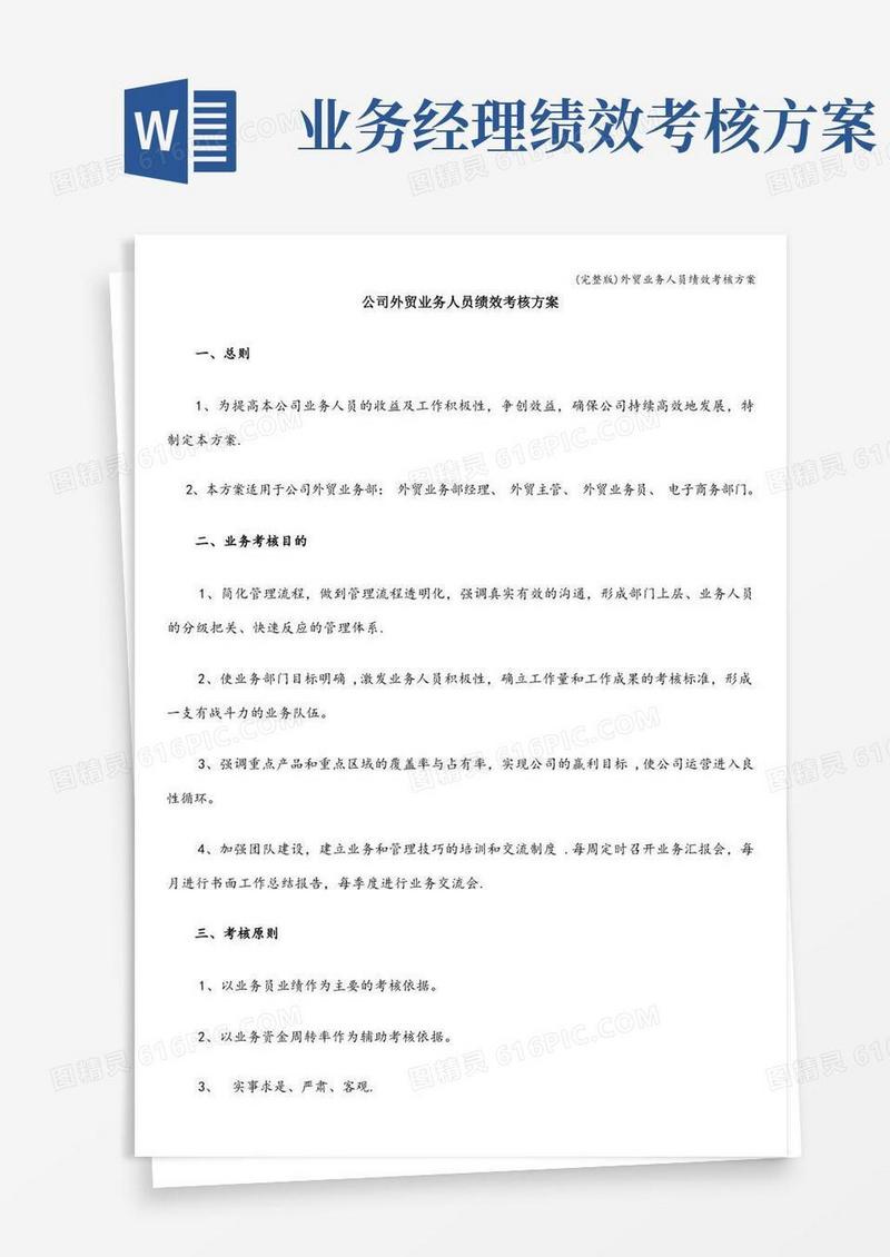 大气版(完整版)外贸业务人员绩效考核方案