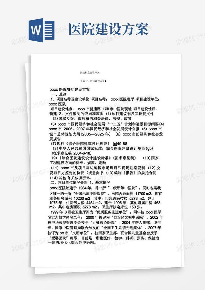 方便的活动方案之医院科室建设方案