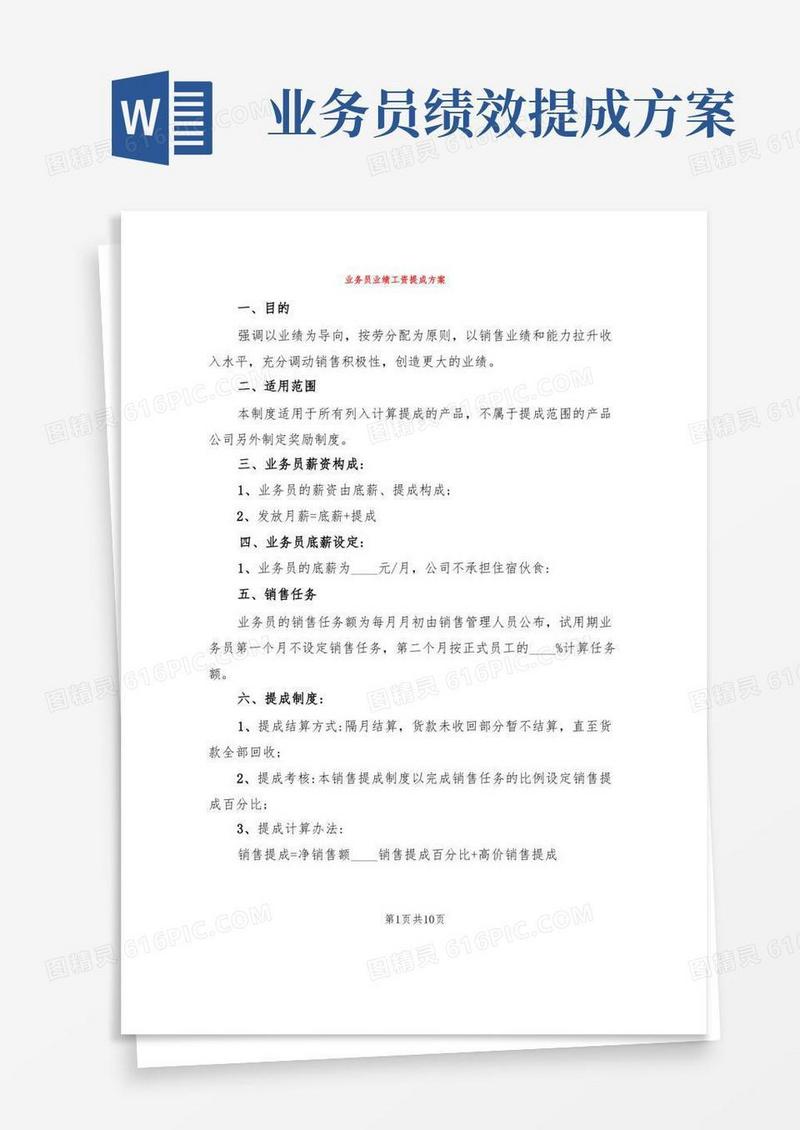 通用版业务员业绩工资提成方案(3篇)