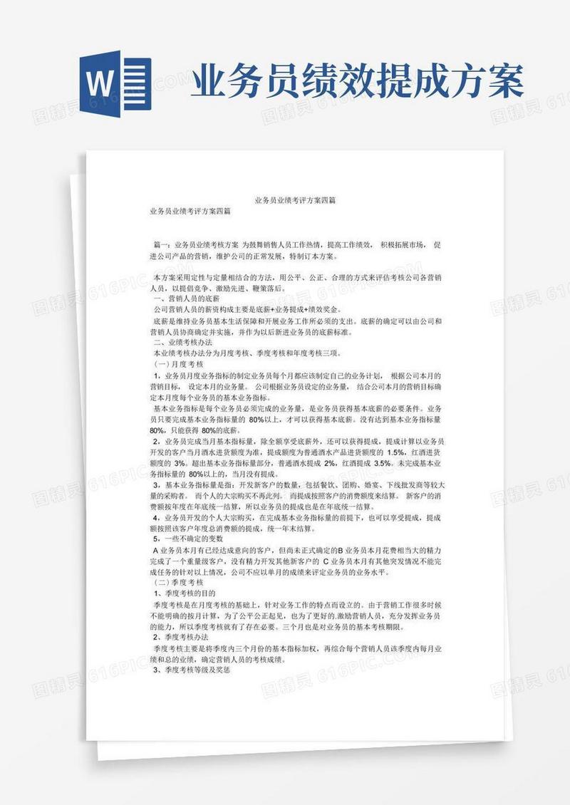 简易版业务员业绩考评方案四篇