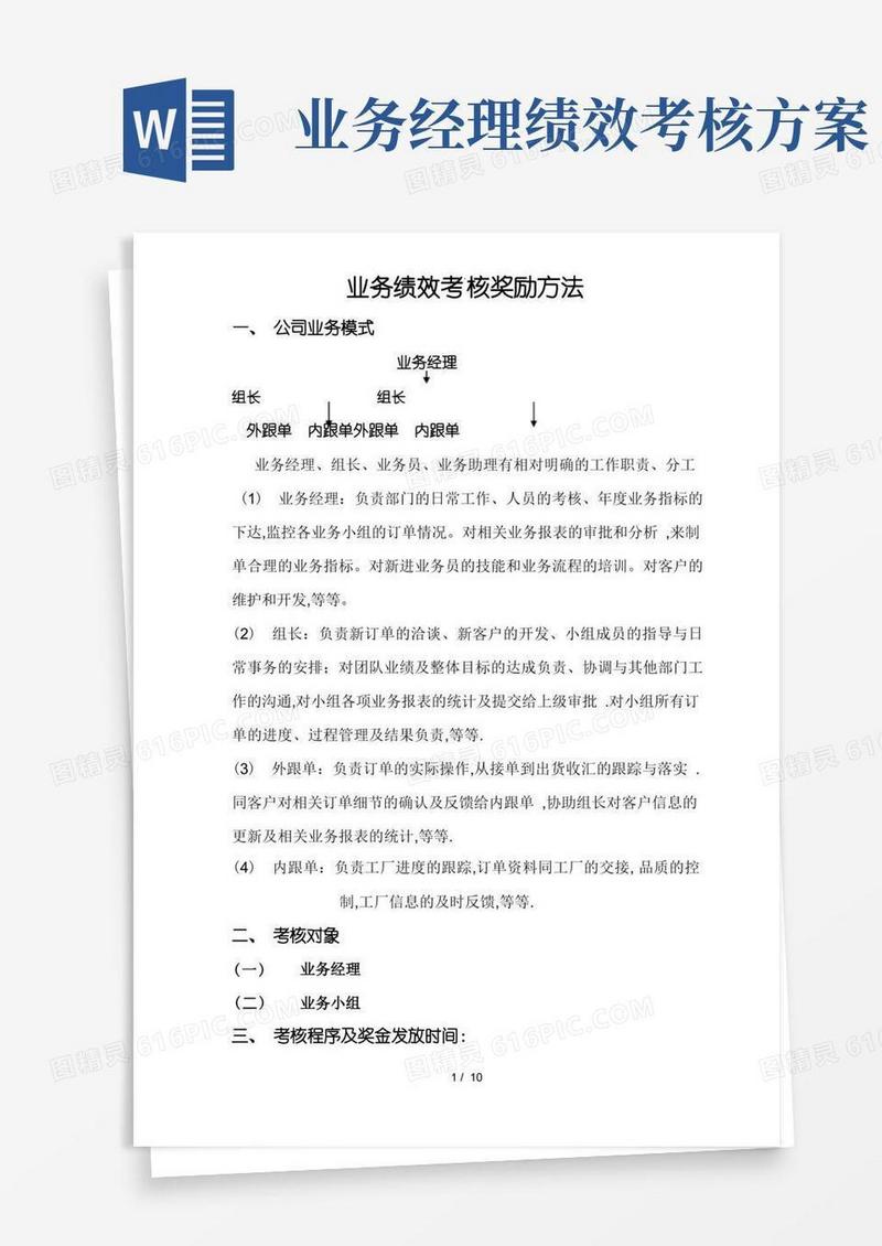 大气版公司业务绩效考核方案