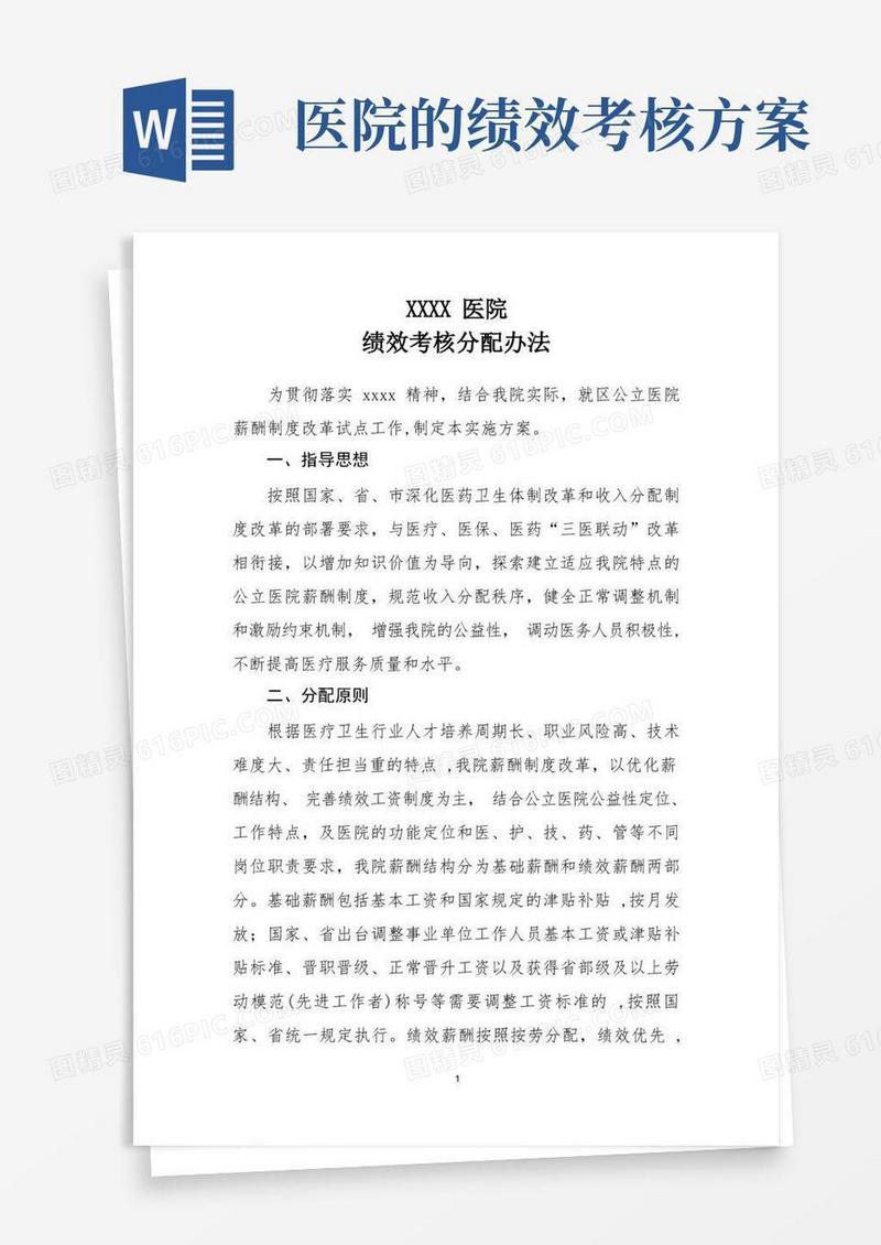 简易版医院绩效考核分配办法