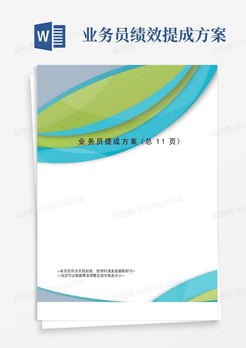简洁的业务员提成方案