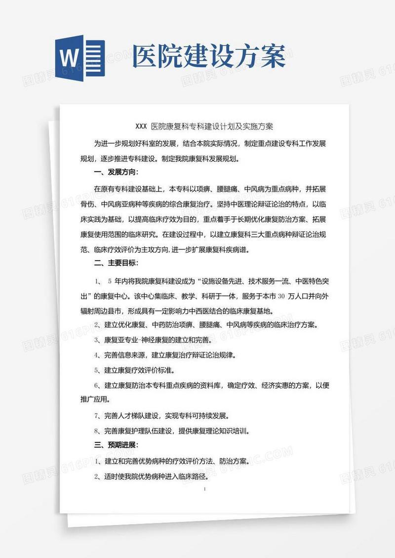 通用版XXX医院康复科专科建设计划及实施方案