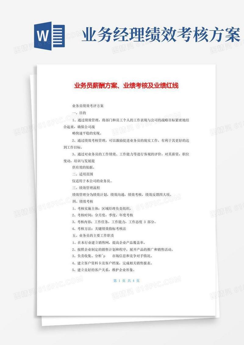 实用的业务员薪酬方案、业绩考核及业绩红线