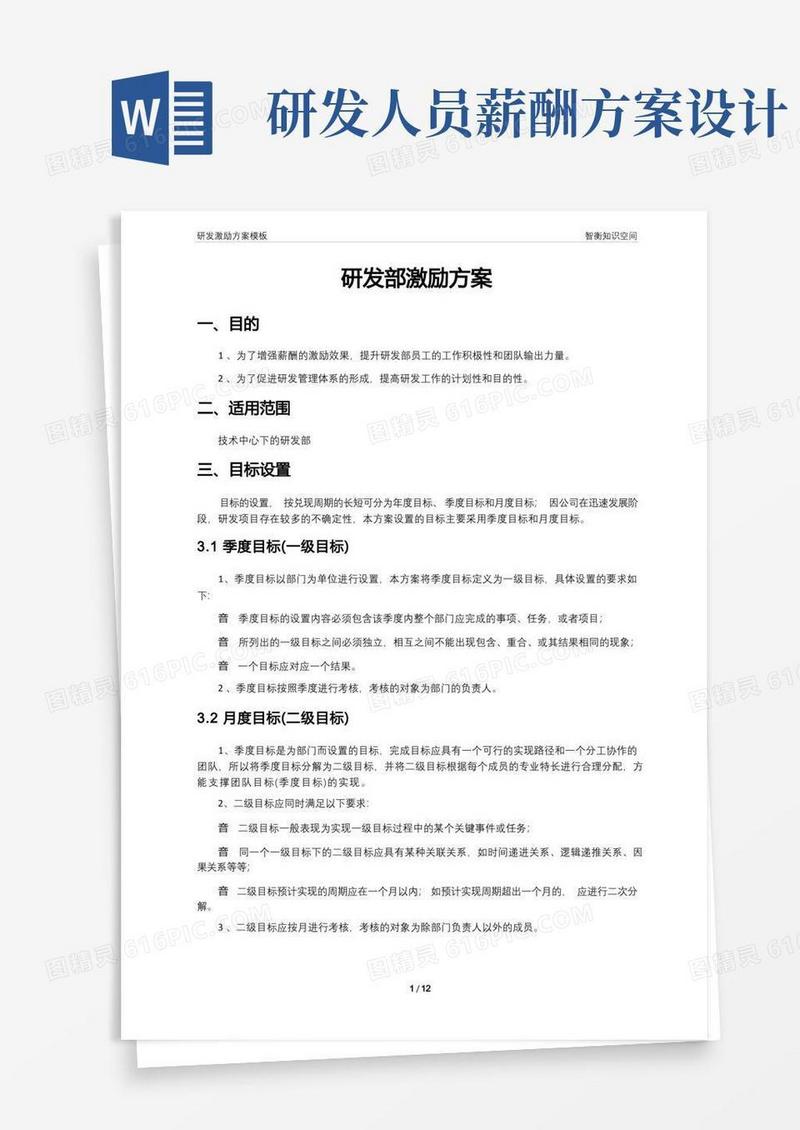 方便的研发薪酬绩效方案