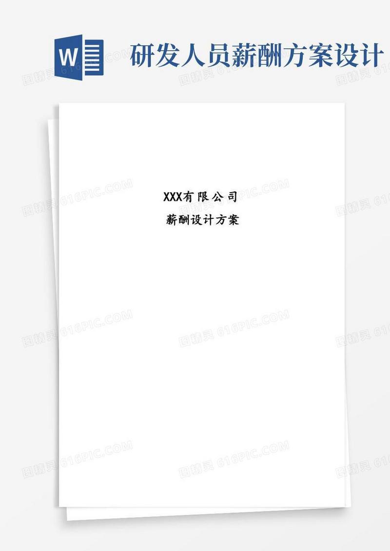 实用的薪酬管理设计方案