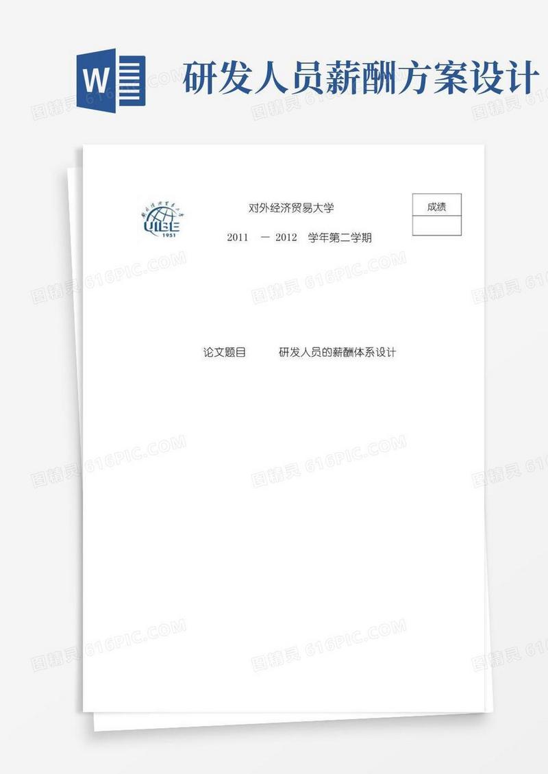 实用的研发人员的薪酬体系设计