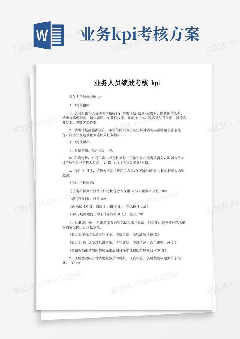 通用版业务人员绩效考核kpi