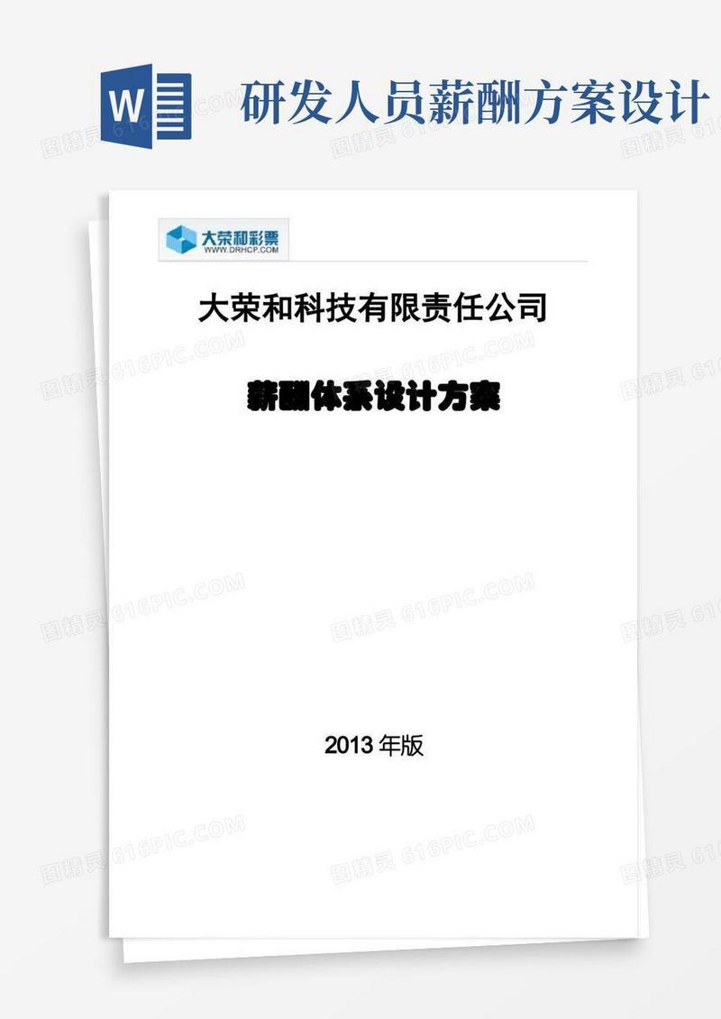 好用的薪酬体系设计方案