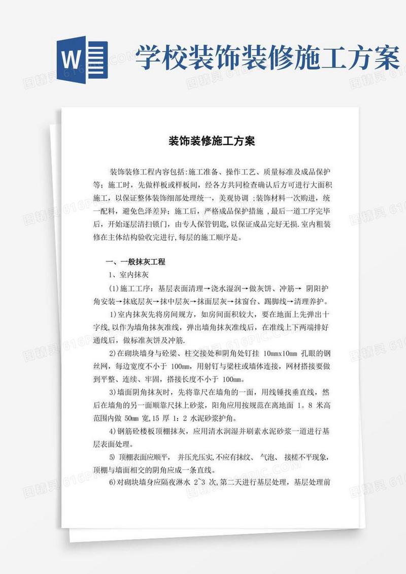 简洁的建筑工程装饰装修施工方案