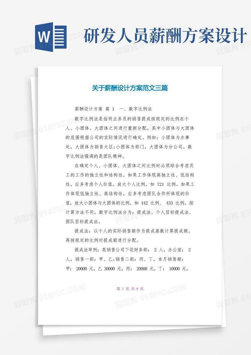 大气版关于薪酬设计方案范文三篇